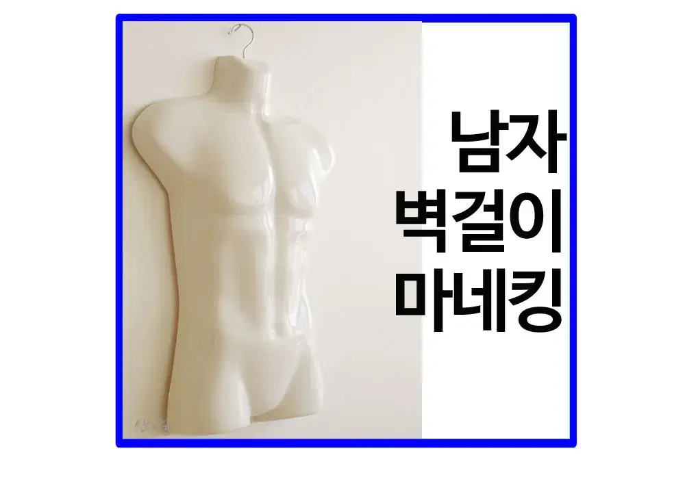 남성 남자 플라스틱 벽걸이 마네킹 옷걸이 옷거리 고리 수영복 속옷 티셔츠 디피